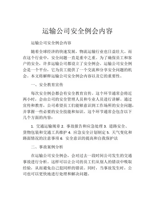 运输公司安全例会内容