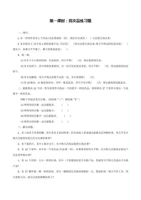 六年级数学上册第八单元第1课时  找次品(练习)冀教版