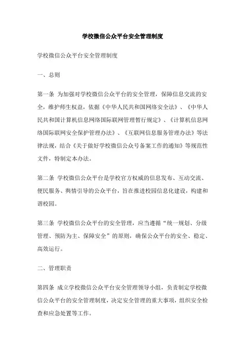 学校微信公众平台安全管理制度