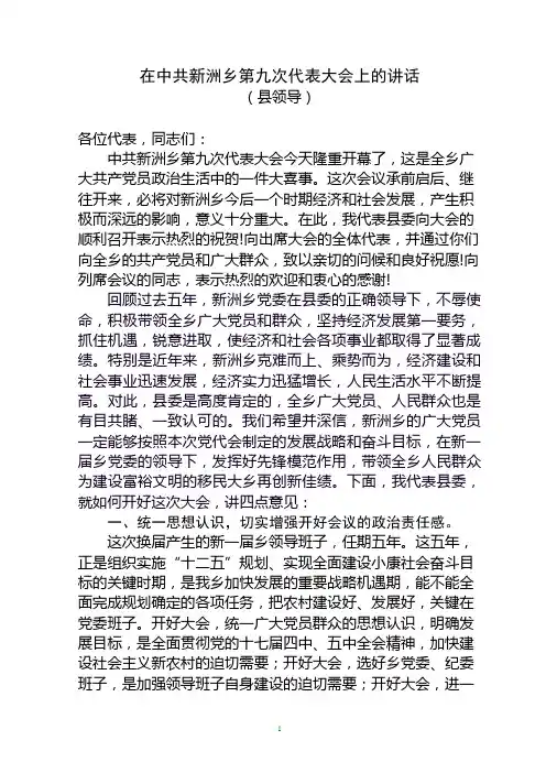 县委领导在新洲乡党代会开幕式上的致词讲话