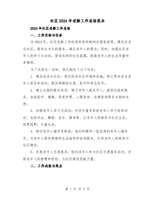 社区2024年老龄工作总结范本（2篇）