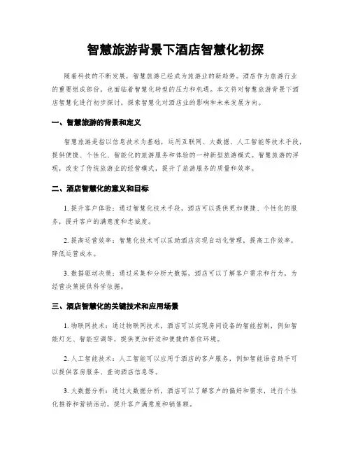 智慧旅游背景下酒店智慧化初探