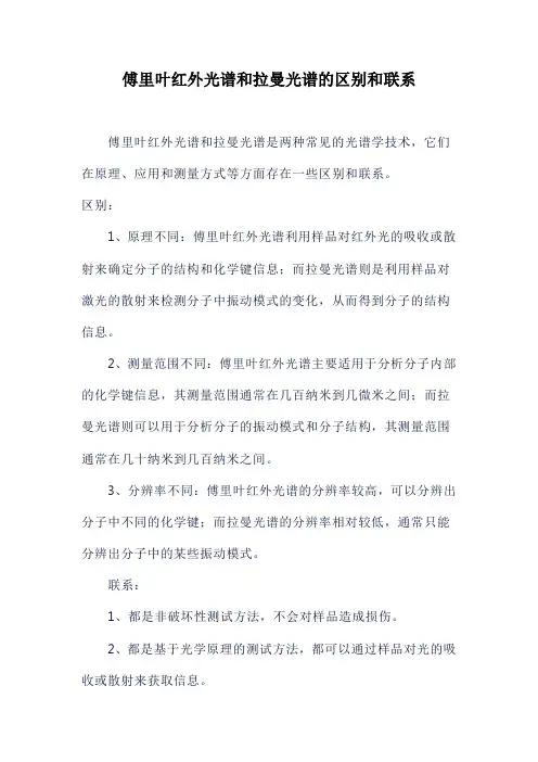 傅里叶红外光谱和拉曼光谱的区别和联系