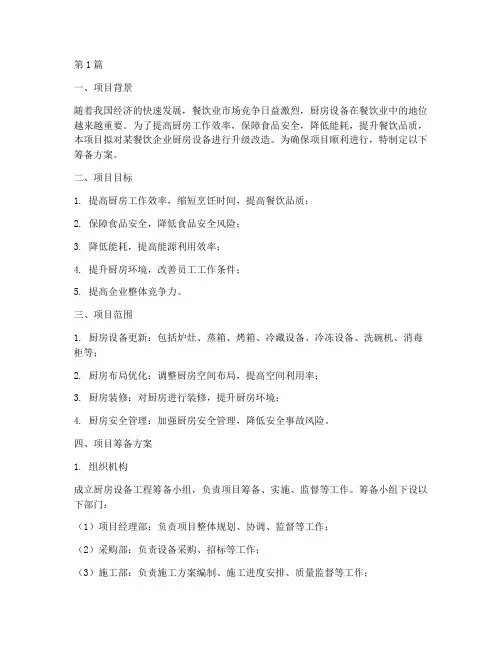 厨房设备工程筹备方案(3篇)
