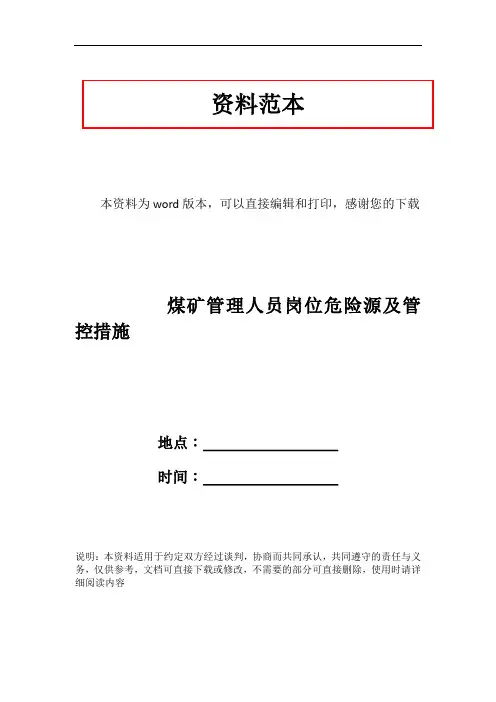 煤矿管理人员岗位危险源及管控措施
