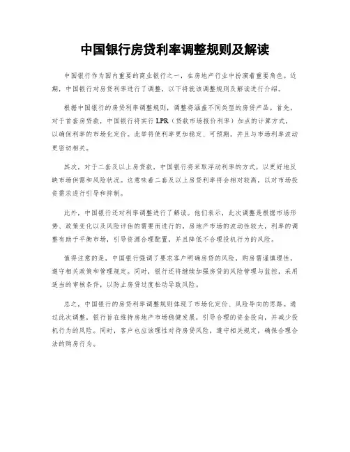 中国银行房贷利率调整规则及解读