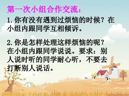 与烦恼说再见五年级心理活动课