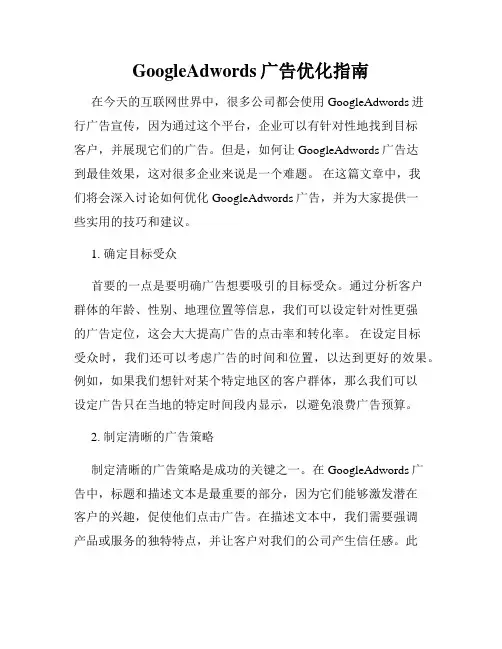 GoogleAdwords广告优化指南