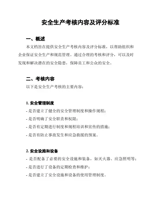 安全生产考核内容及评分标准