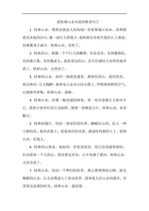 游桂林山水风景的唯美句子