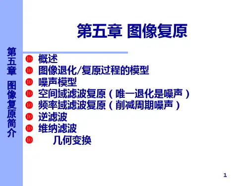 数字图像处理图像复原PPT课件