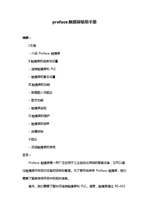 proface触摸屏使用手册