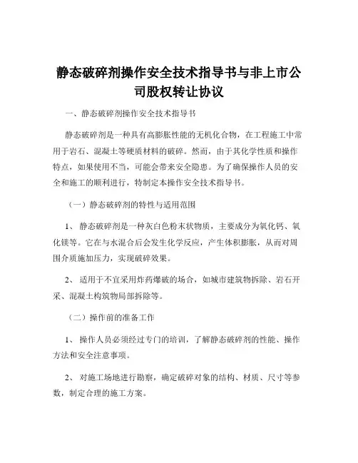 静态破碎剂操作安全技术指导书与非上市公司股权转让协议
