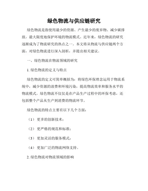 绿色物流与供应链研究