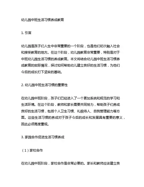 幼儿园中班生活习惯养成教育 幼儿园生活习惯