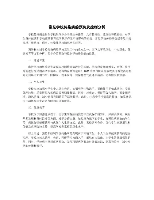 常见学校传染病的预防及控制分析