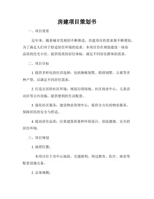 房建项目策划书