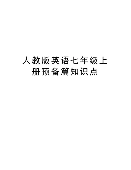 人教版英语七年级上册预备篇知识点教学内容