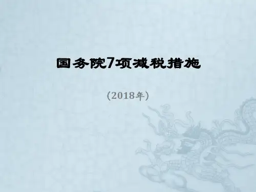 国务院7项减税措施(2018)