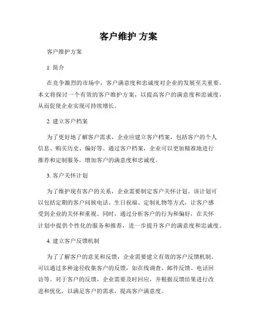 客户维护 方案