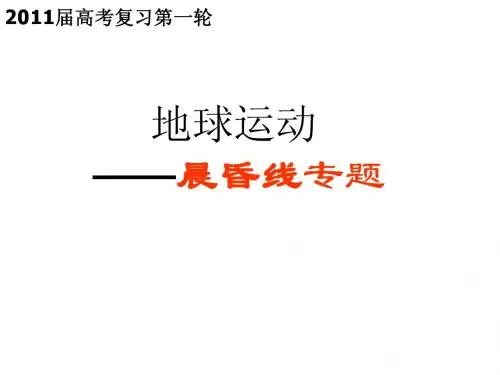 昼夜交替---晨昏线专题(整理)