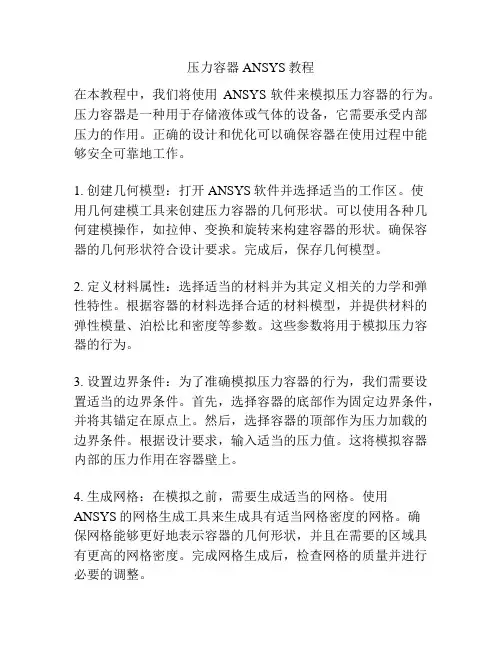 压力容器ANSYS教程