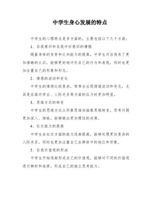 中学生身心发展的特点