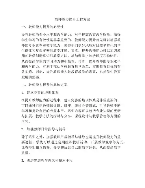 教师能力提升工程方案