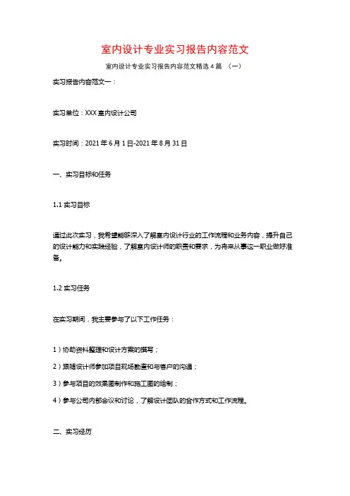 室内设计专业实习报告内容范文4篇