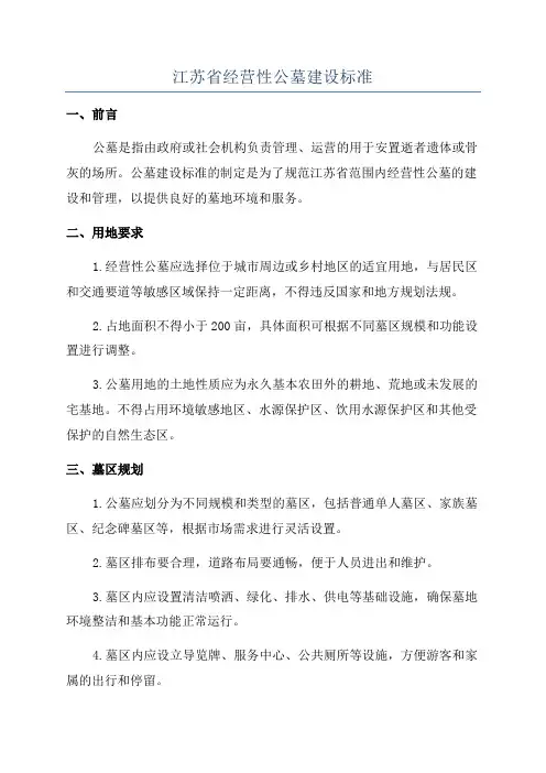 江苏省经营性公墓建设标准