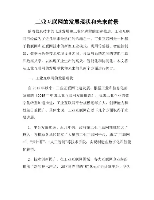 工业互联网的发展现状和未来前景