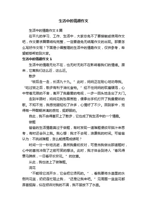 生活中的情趣作文8篇