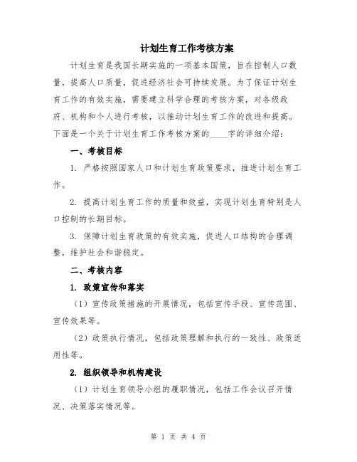 计划生育工作考核方案