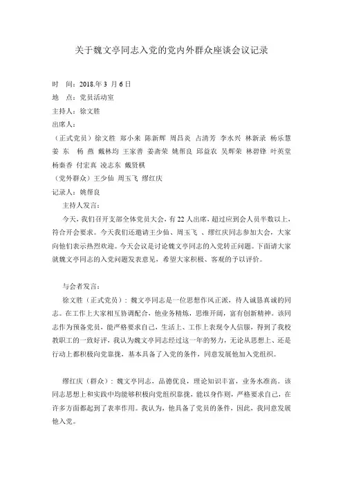 关于XX同志入党的党内外群众座谈会议记录