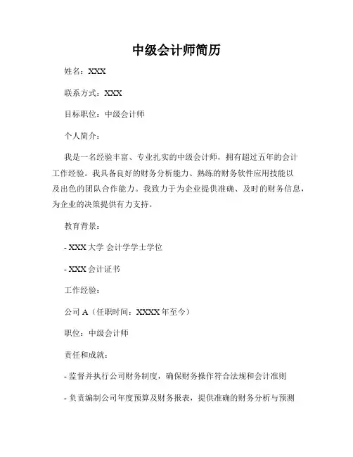 中级会计师简历