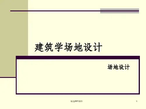 场地设计第一讲下ppt课件