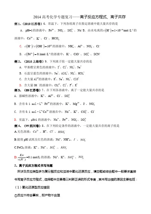 高考化学专题复习——离子反应方程式、离子共