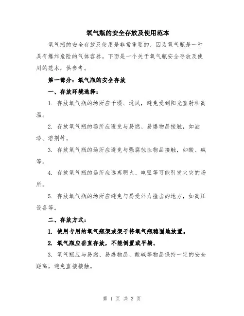 氧气瓶的安全存放及使用范本