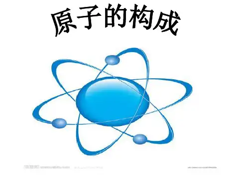 鲁教版化学  九年级上册   原子的构成
