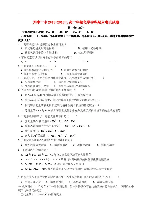 天津市第一中学高一化学上学期期末考试试题