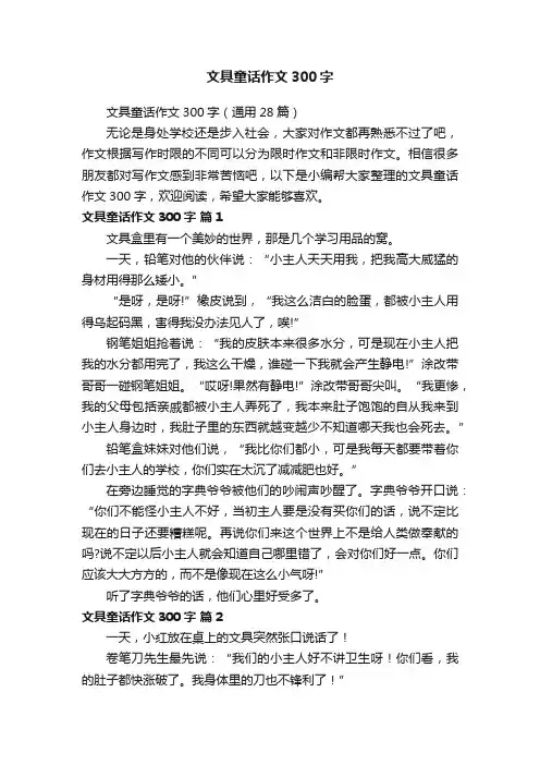 文具童话作文300字（通用28篇）