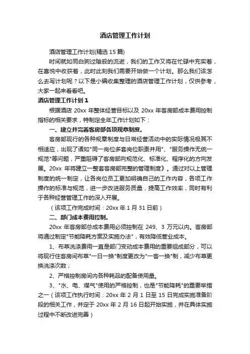 酒店管理工作计划（精选15篇）
