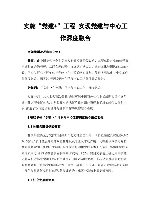 实施“党建+”工程实现党建与中心工作深度融合