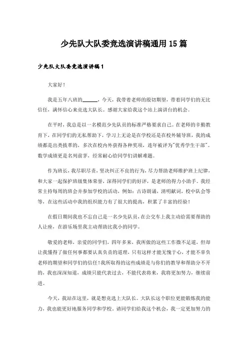 少先队大队委竞选演讲稿通用15篇