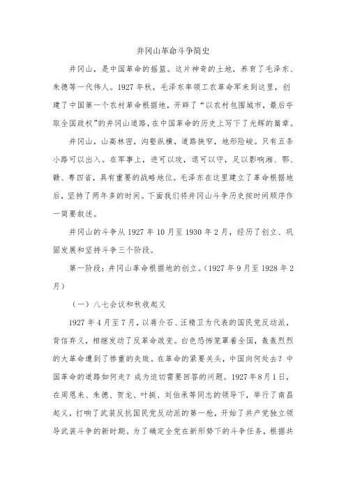 井冈山革命斗争简史