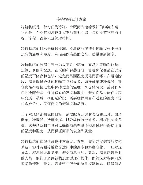 冷链物流设计方案