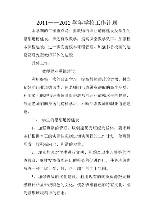2011——2012学年学校工作计划