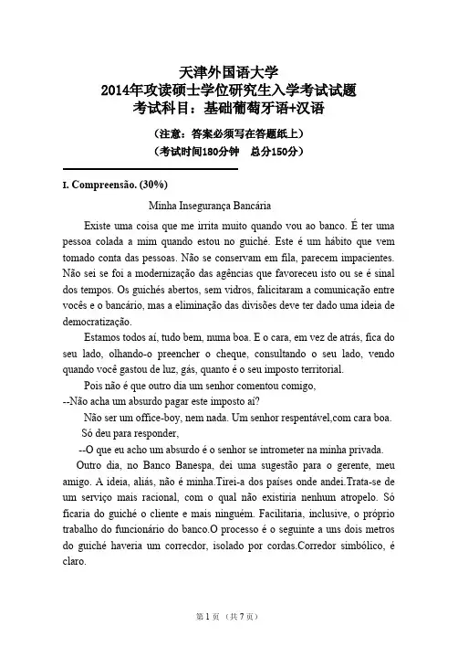 高译教育-天津外国语大学考研基础葡萄牙语真题2014