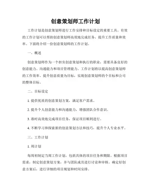 创意策划师工作计划