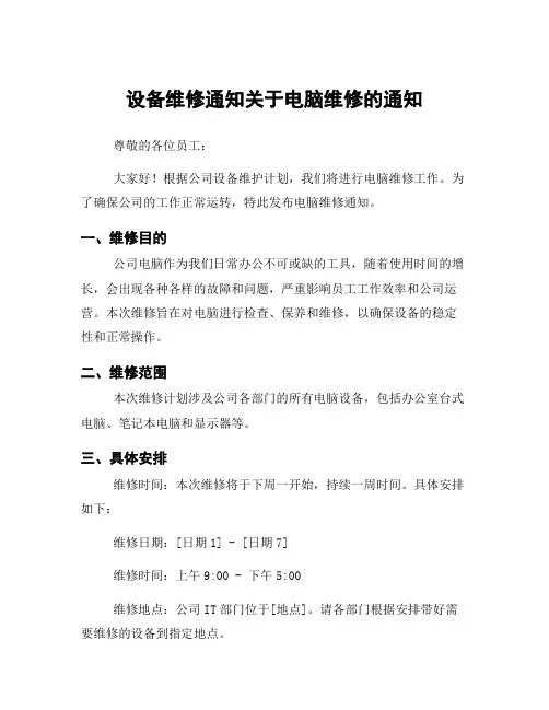 设备维修通知关于电脑维修的通知